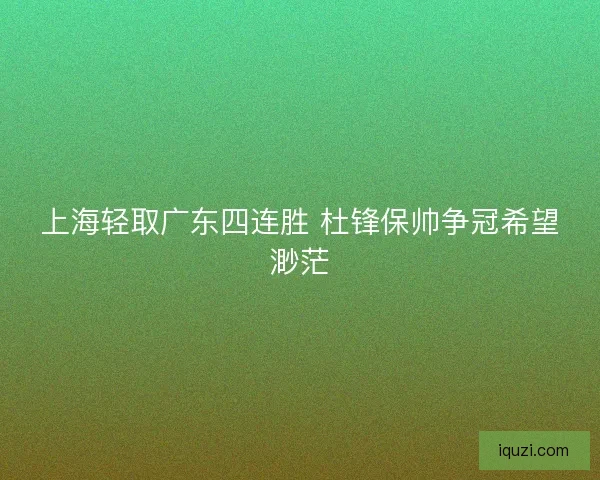 上海轻取广东四连胜 杜锋保帅争冠希望渺茫
